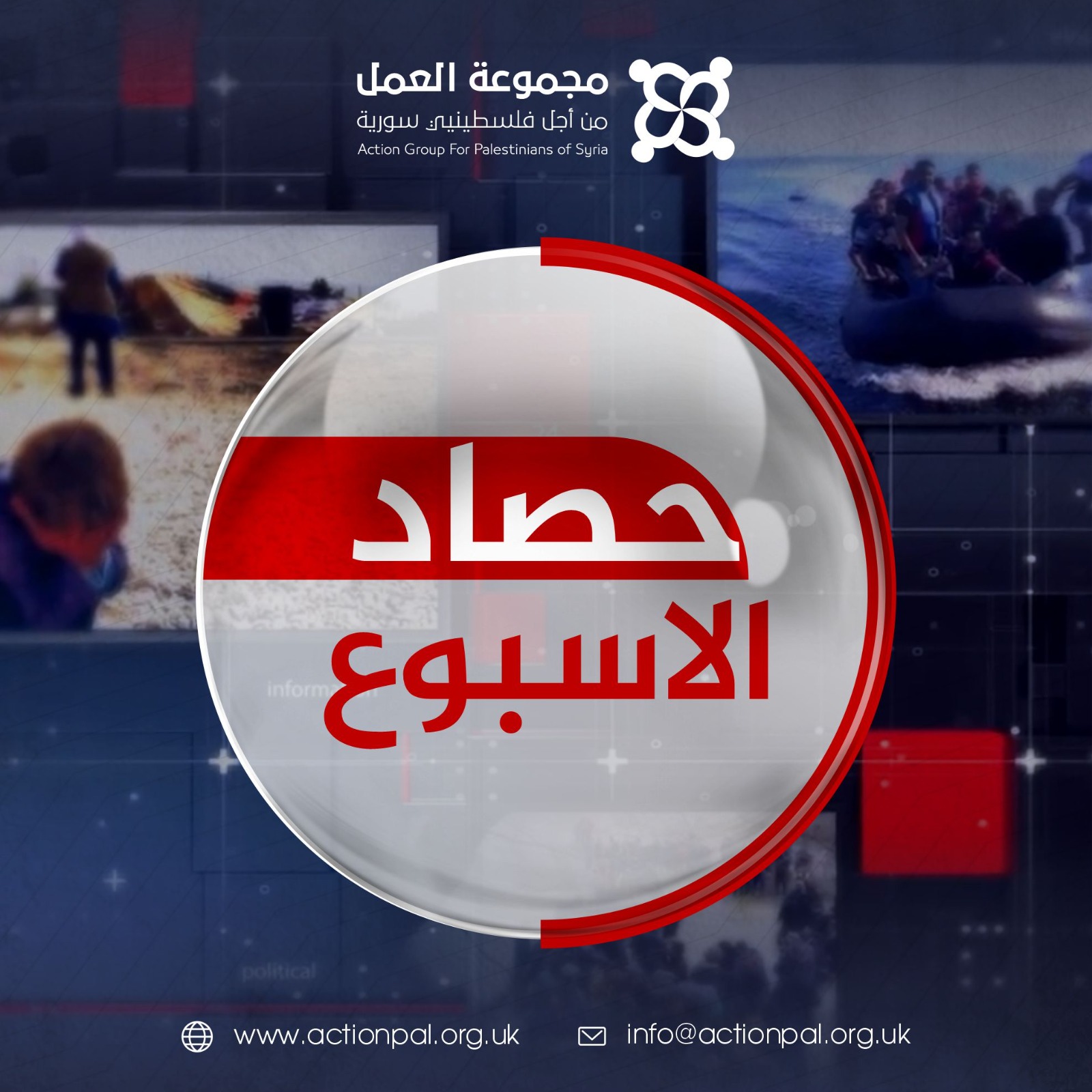 حصاد الأسبوع.. بدقيقة || موجز لأهم أخبار فلسطينيي سوريا