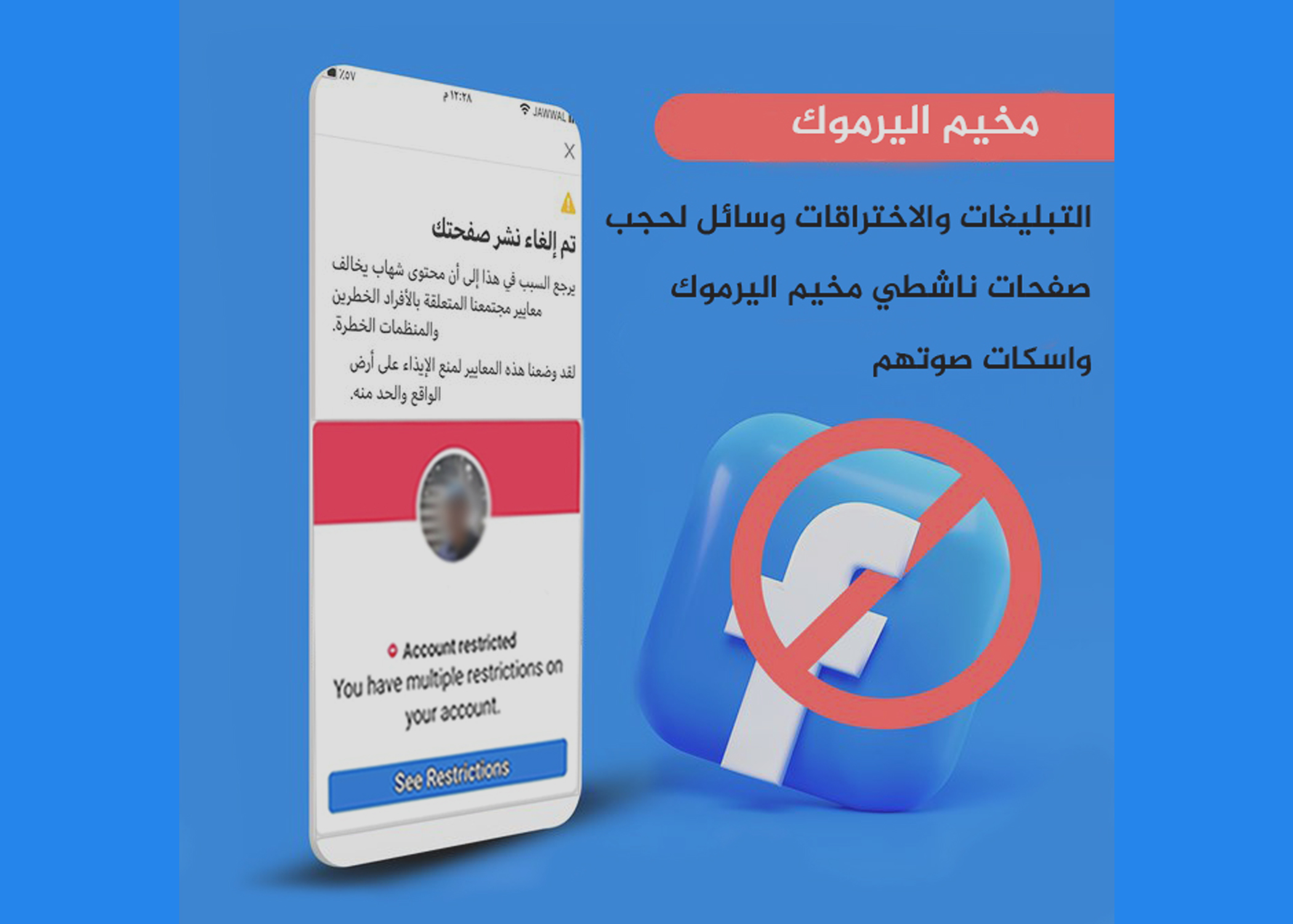 التبليغات والاختراقات وسائل لحجب صفحات ناشطي مخيم اليرموك واسكات صوتهم   