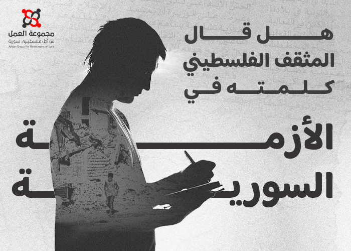 هل قال المثقف الفلسطيني كلمته في الأزمة السورية؟ 