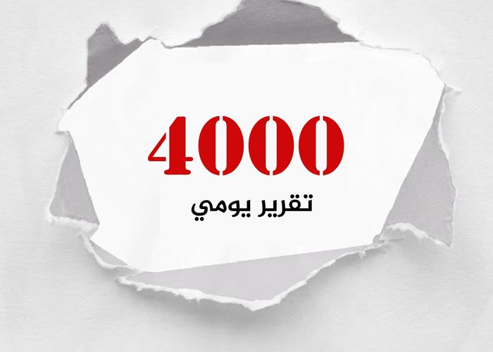 مجموعة العمل من أجل فلسطينيي سوريا تصدر تقريرها التوثيقي اليومي رقم 4000