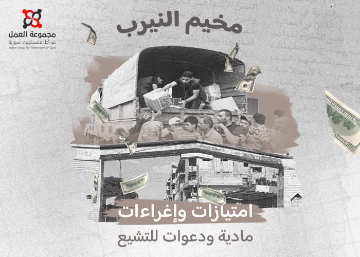 مخيم النيرب.. امتيازات وإغراءات مادية ودعوات للتشيع