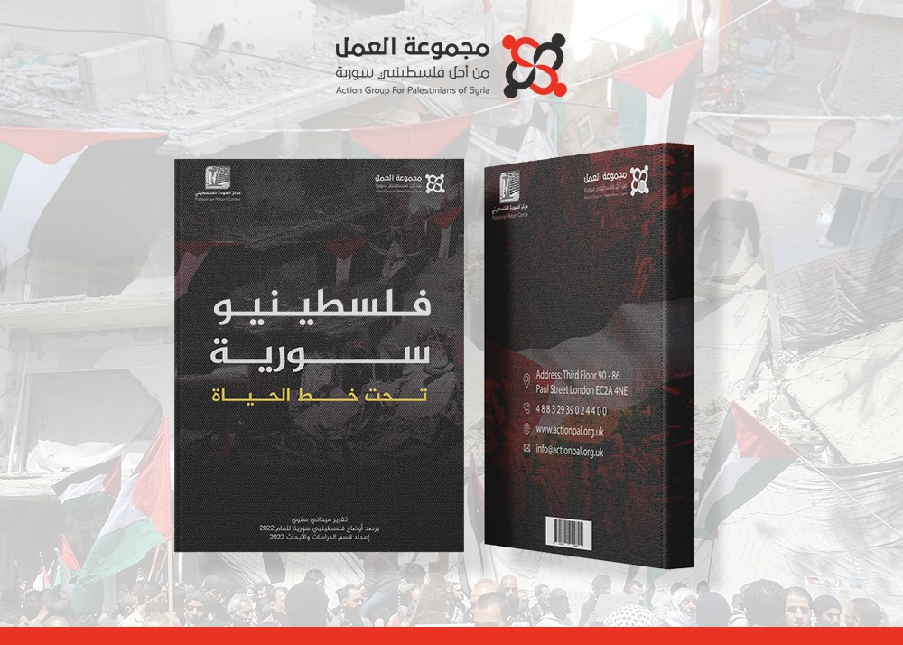 مجموعة العمل تصدر تقريرها السنوي لعام 2022 تحت عنوان "فلسطينيو سورية تحت خط الحياة"