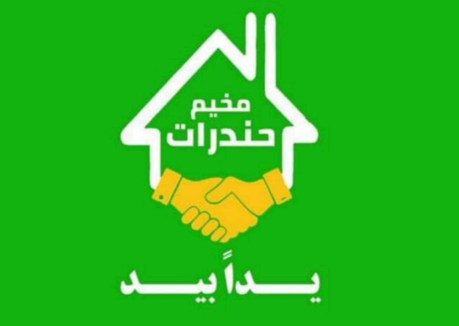 أطباء يتبرعون بأجرة المعاينة لمرضى حملة يداً بيد في مخيم حندرات بحلب