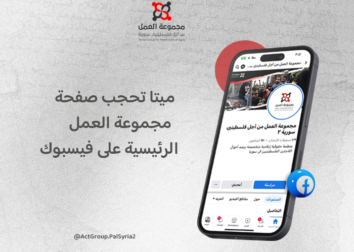 شاهد: ميتا.. انتهاك صارخ - وقرار تعسفي بحق - مجموعة العمل من أجل فلسطينيي سورية