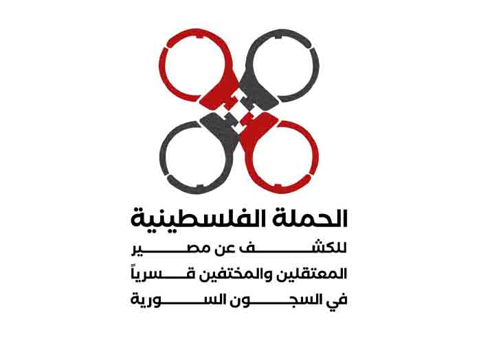 بمشاركة مجموعة العمل. إطلاق حملة للكشف عن مصير المعتقلين الفلسطينيين في السجون السورية