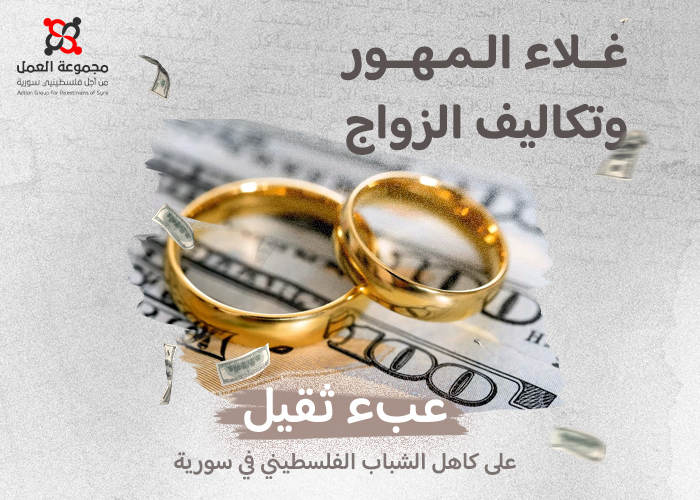 غلاء المهور وتكاليف الزواج عبء ثقيل على كاهل الشباب الفلسطيني في سورية