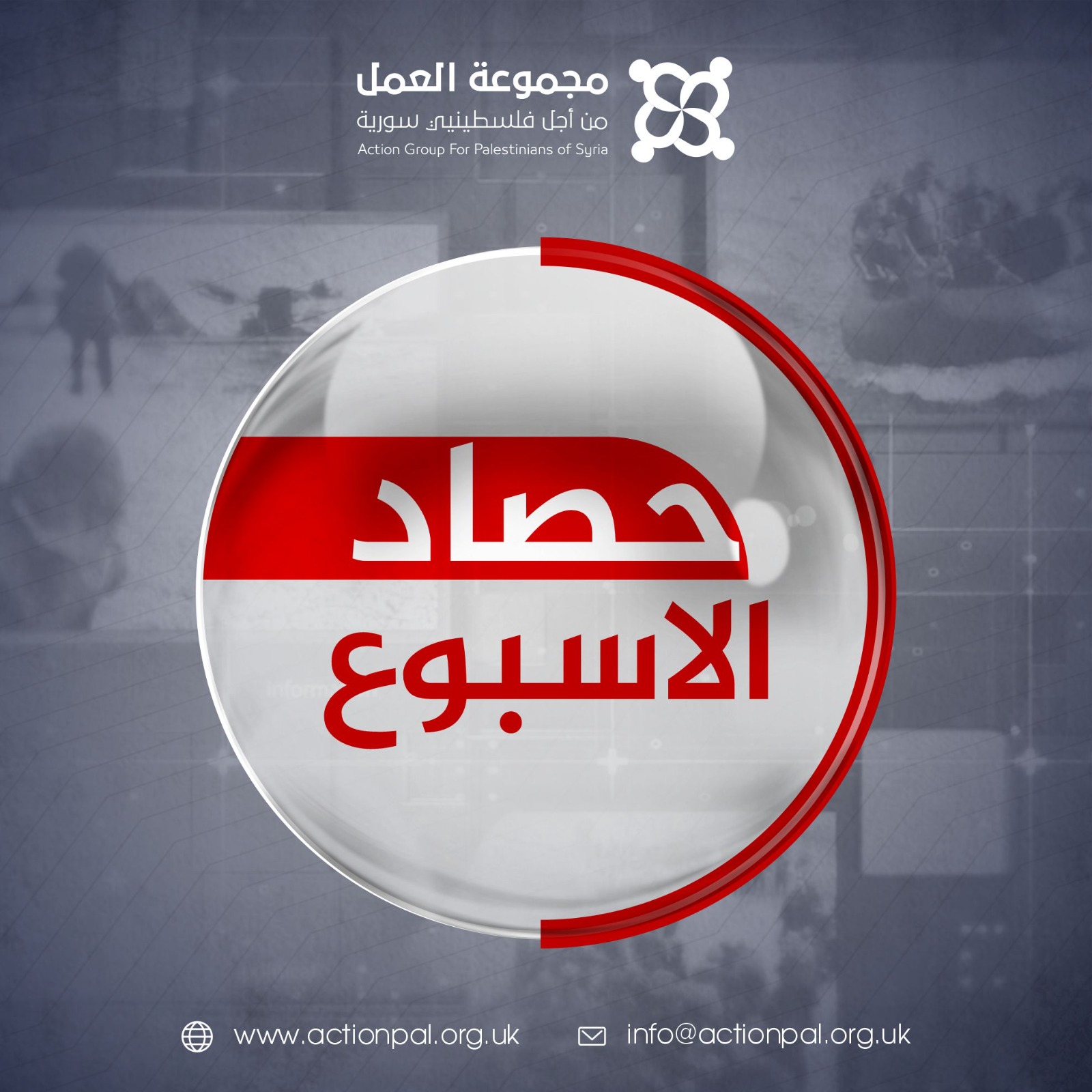  حصاد الأسبوع.. بدقيقة || موجز لأهم أخبار فلسطينيي سوريا