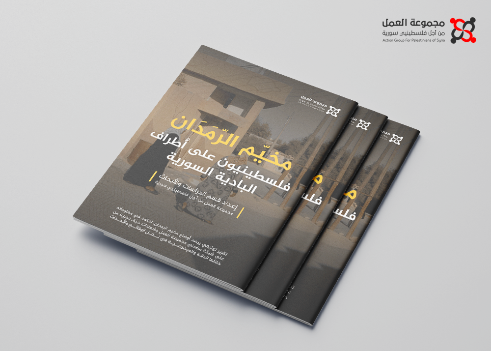 مجموعة العمل.. تصدر تقرير بعنوان "مخيّم الرّمَدَان.. فلسطينيون على أطراف البادية السورية"