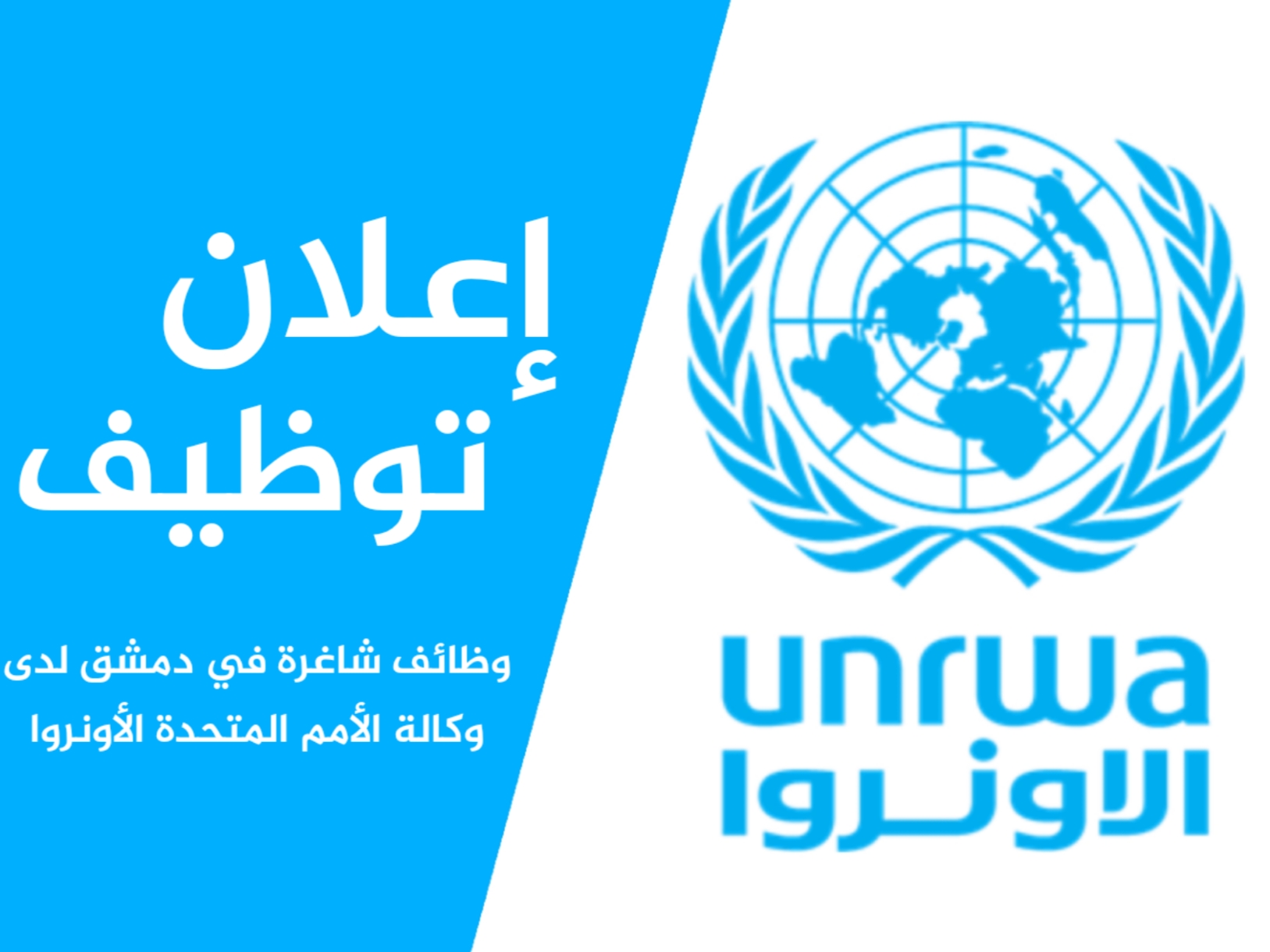 وكالة الأونروا تعلن عن شواغر وظيفية في دمشق