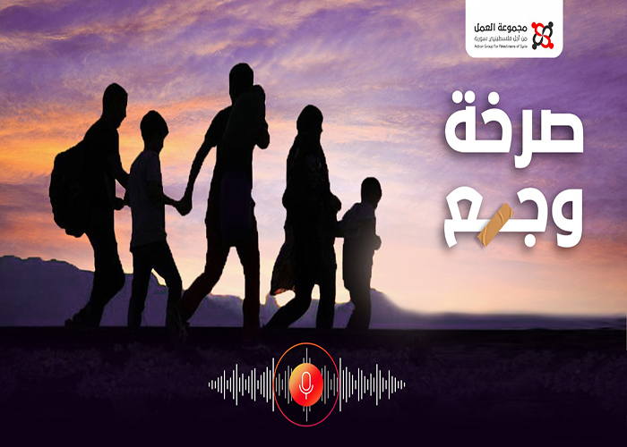 صرخة وجع (13).. فلسطينيو سورية أوضاع قانونية وإنسانية هشة وغير مستقرة