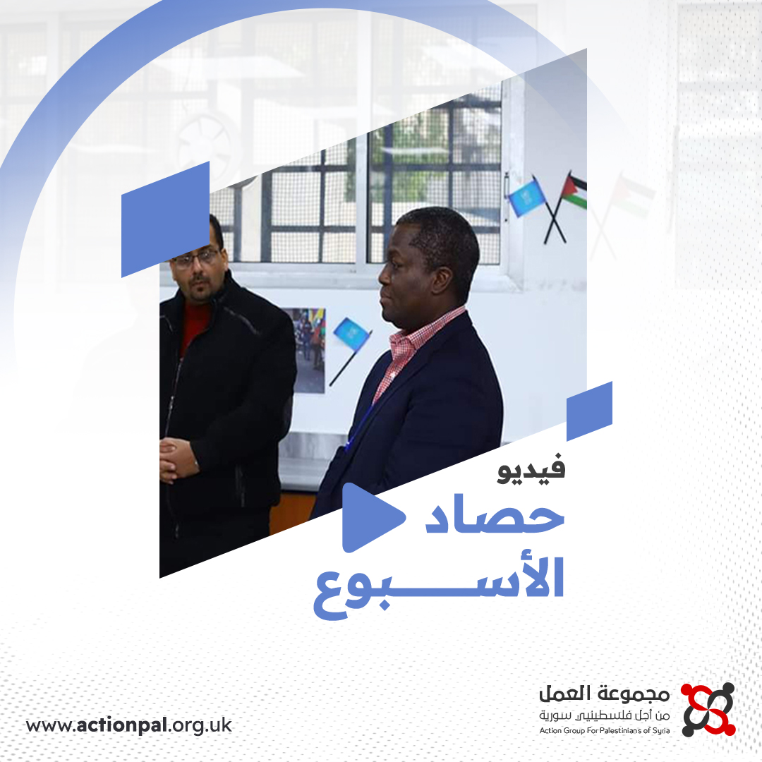 حصاد الأسبوع.. بدقيقة || موجز لأهم أخبار فلسطينيي سوريا