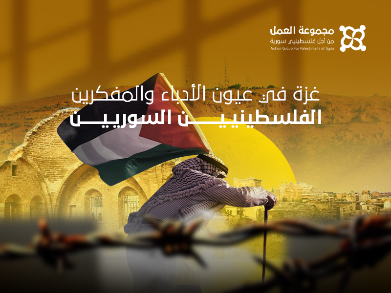 غزة في عيون الأدباء والمفكرين الفلسطينيين السوريين