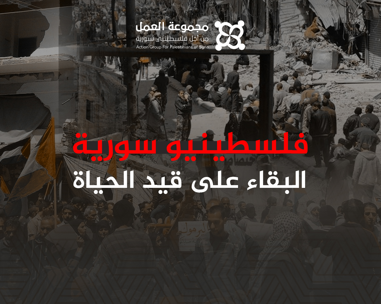 شاهد: تقرير توثيقي سنوي جديد لمجموعة العمل يستعرض أوضاع فلسطينيي سورية خلال 2023