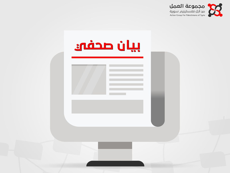 بيان صحفي صادر عن مجموعة العمل من أجل فلسطينيي سورية بمناسبة عيد الأم