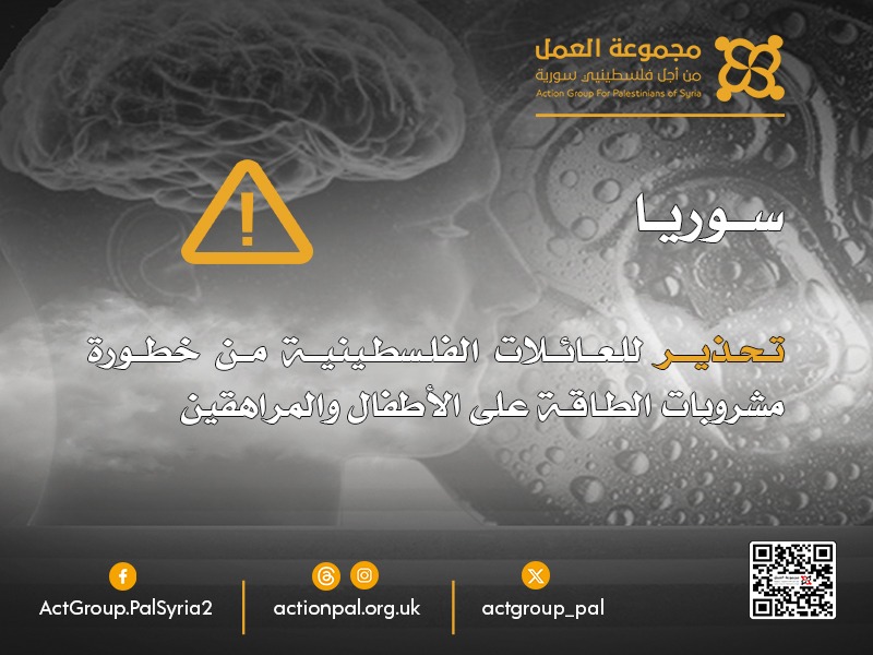 تحذير للعائلات الفلسطينية من خطورة مشروبات الطاقة على الأطفال والمراهقين