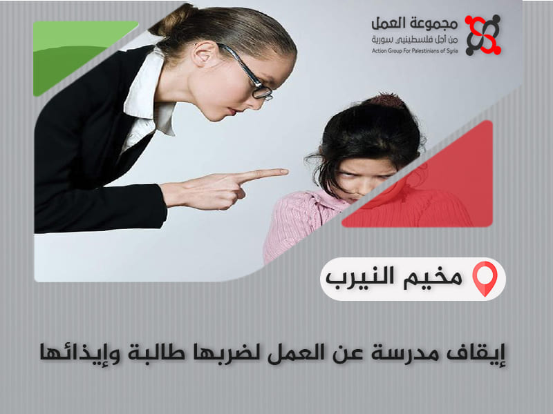 مخيم النيرب.. إيقاف مدرسة عن العمل لضربها طالبة وإيذائها 