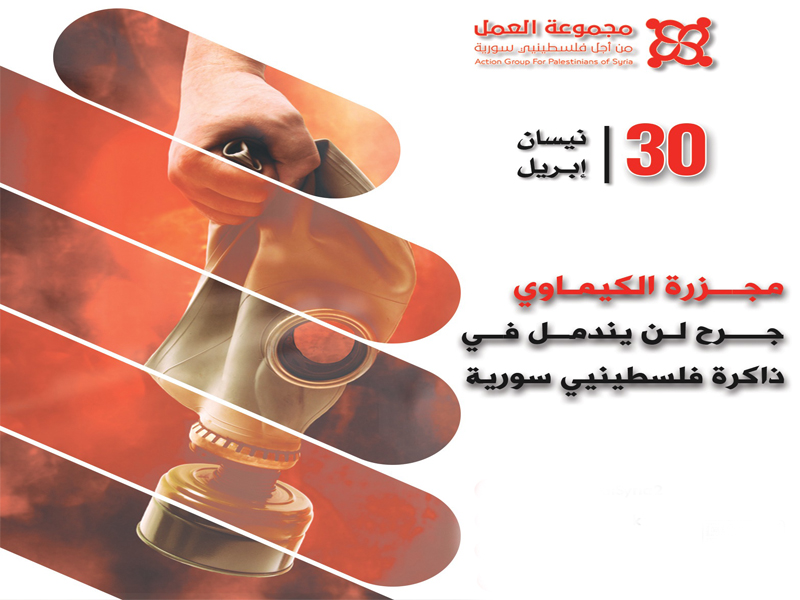 بيان صحفي|| مجموعة العمل: " مجزرة الكيماوي" جرح لا يندمل في ذاكرة فلسطينيي سورية