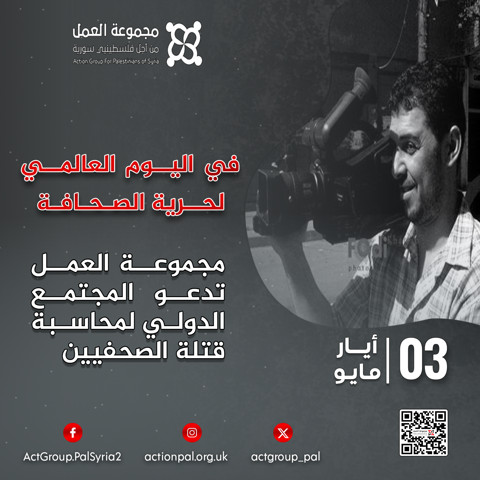 مجموعة العمل تدعو المجتمع الدولي لمحاسبة قتلة الصحفيين