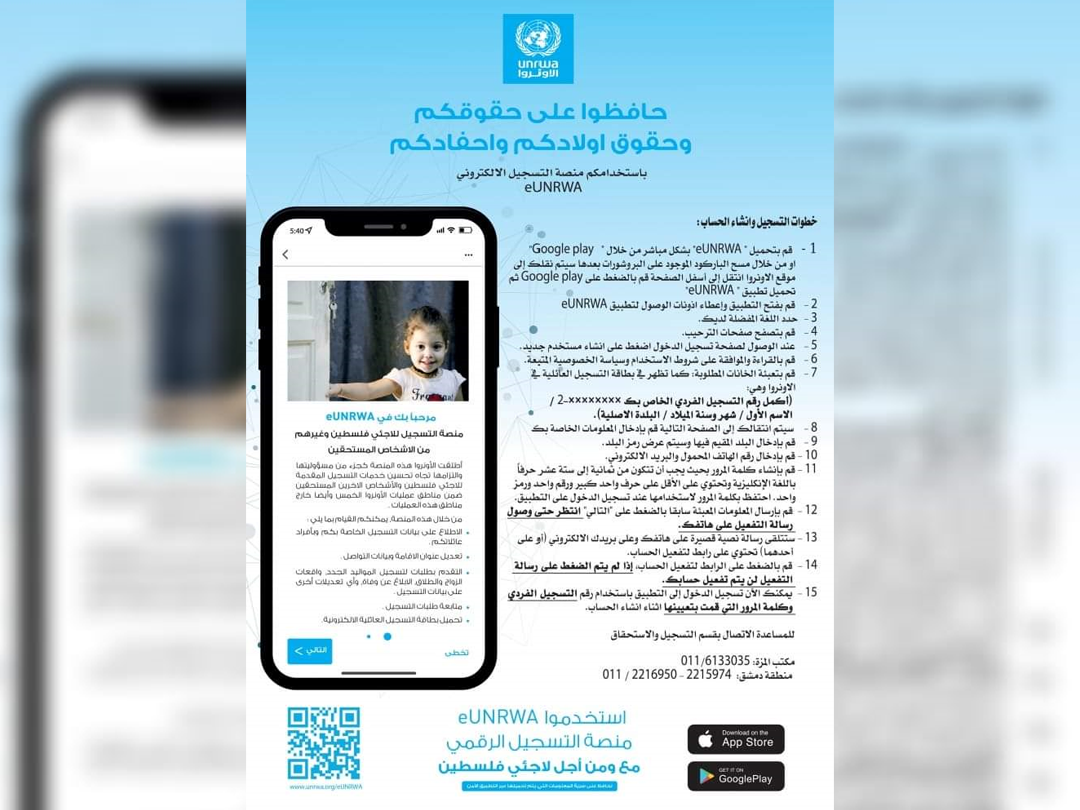 سوريا. الأونروا تجدد دعوتها للفلسطينيين للتسجيل عبر منصتها الرقمية