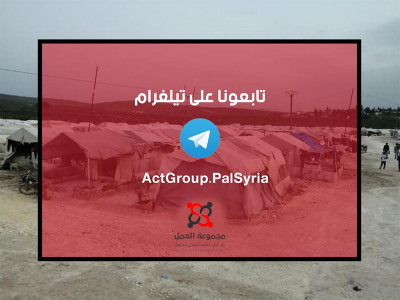 مجموعة العمل تدعوكم للانضمام إلى قناتها على التلغرام