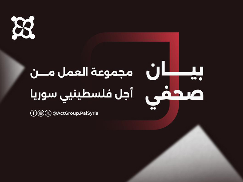 بيان صحفي || مجموعة العمل تطالب بتمكين فلسطينيي سورية من التعليم والصحة والعمل