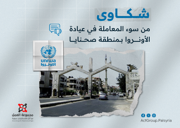 شكاوى من سوء المعاملة في عيادة الأونروا بمنطقة صحنايا