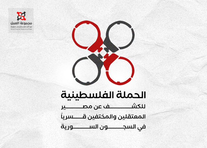 ندوة حول مصير المعتقلين الفلسطينيين والمختفين قسريا في سوريا