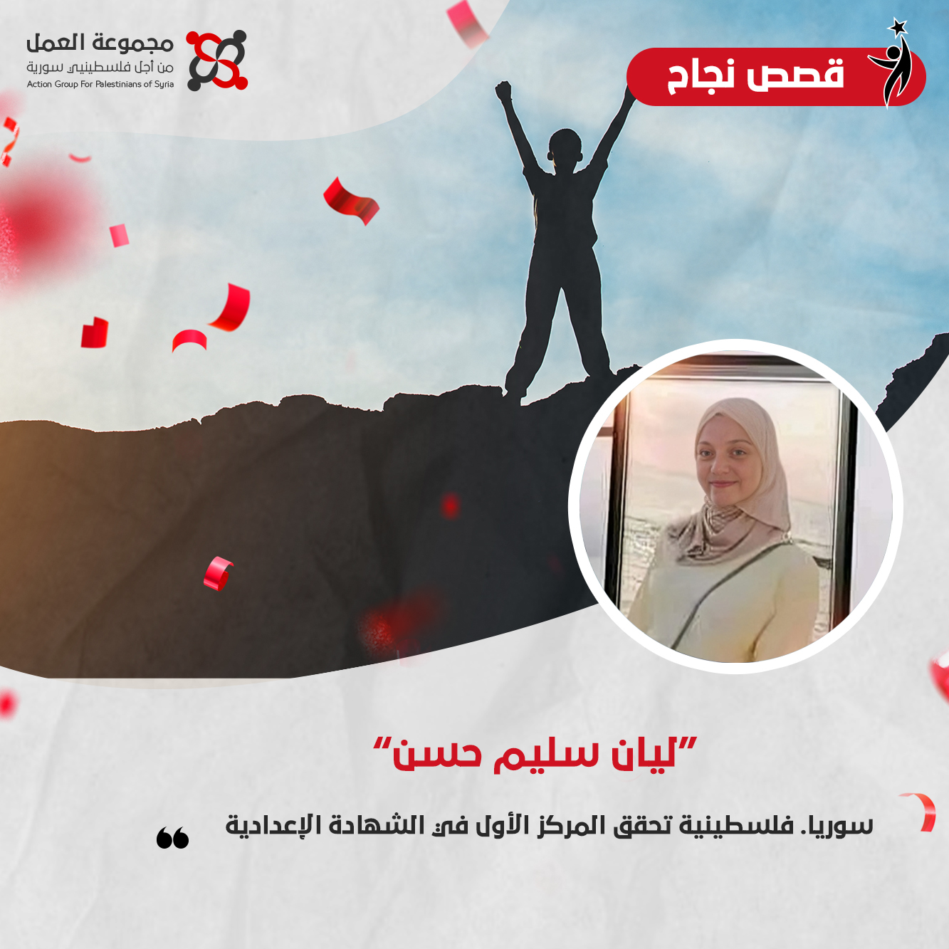 سوريا. فلسطينية تحقق المركز الأول في الشهادة الإعدادية  