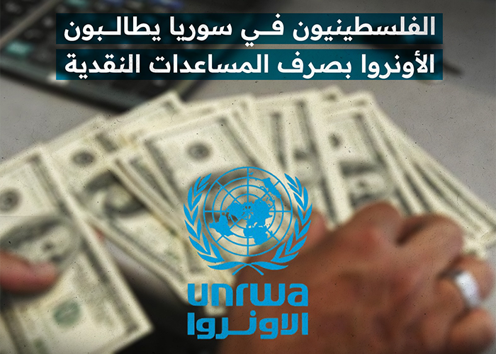 الفلسطينيون في سوريا يطالبون الأونروا بصرف المساعدات النقدية