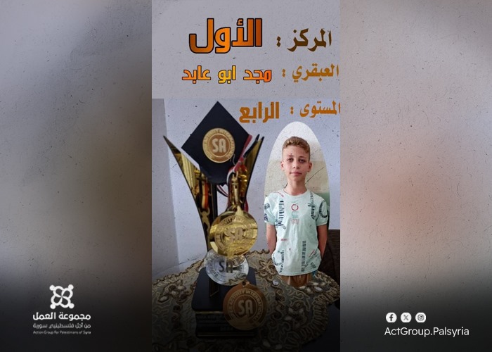 طفل فلسطيني من مخيم درعا يتصدر مسابقة الحساب الذهني في سوريا