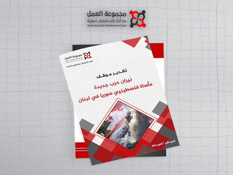 مجموعة العمل تصدر "تقدير موقف" حول تأثير الحرب في لبنان على فلسطينيي سورية 