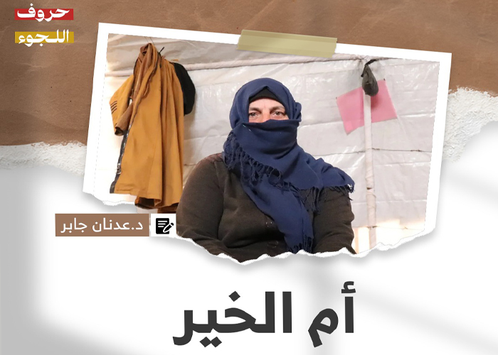 "أم الخير" قصة للكاتب د. عدنان جابر