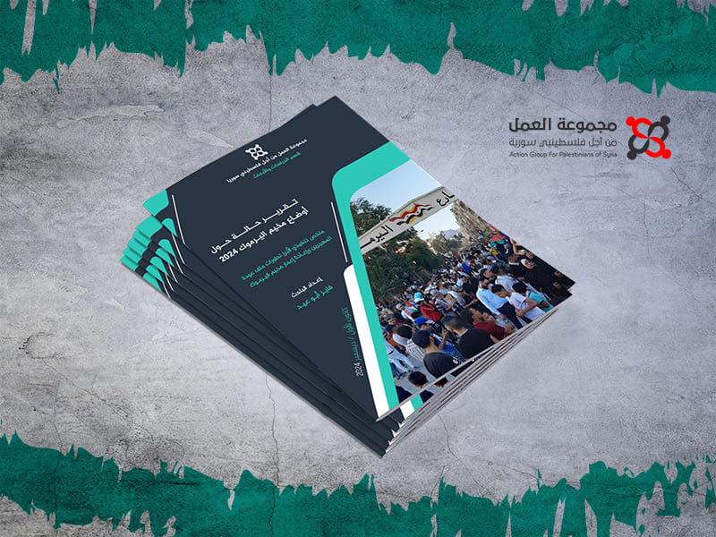 مجموعة العمل تصدر تقريرًا عن أوضاع مخيم اليرموك خلال العام 2024 حتى سقوط النظام