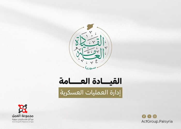 مخيم اليرموك.إدارة العمليات العسكرية تعلن خطة لتعزيز الأمن بعد تصاعد الجرائم