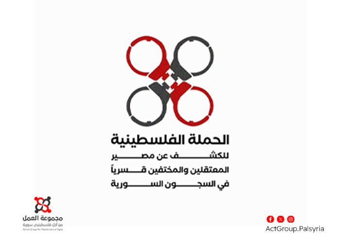 مؤسسة فلسطينية تطالب بحماية الأدلة ومنع العبث بمسارح الجريمة في السجون السورية