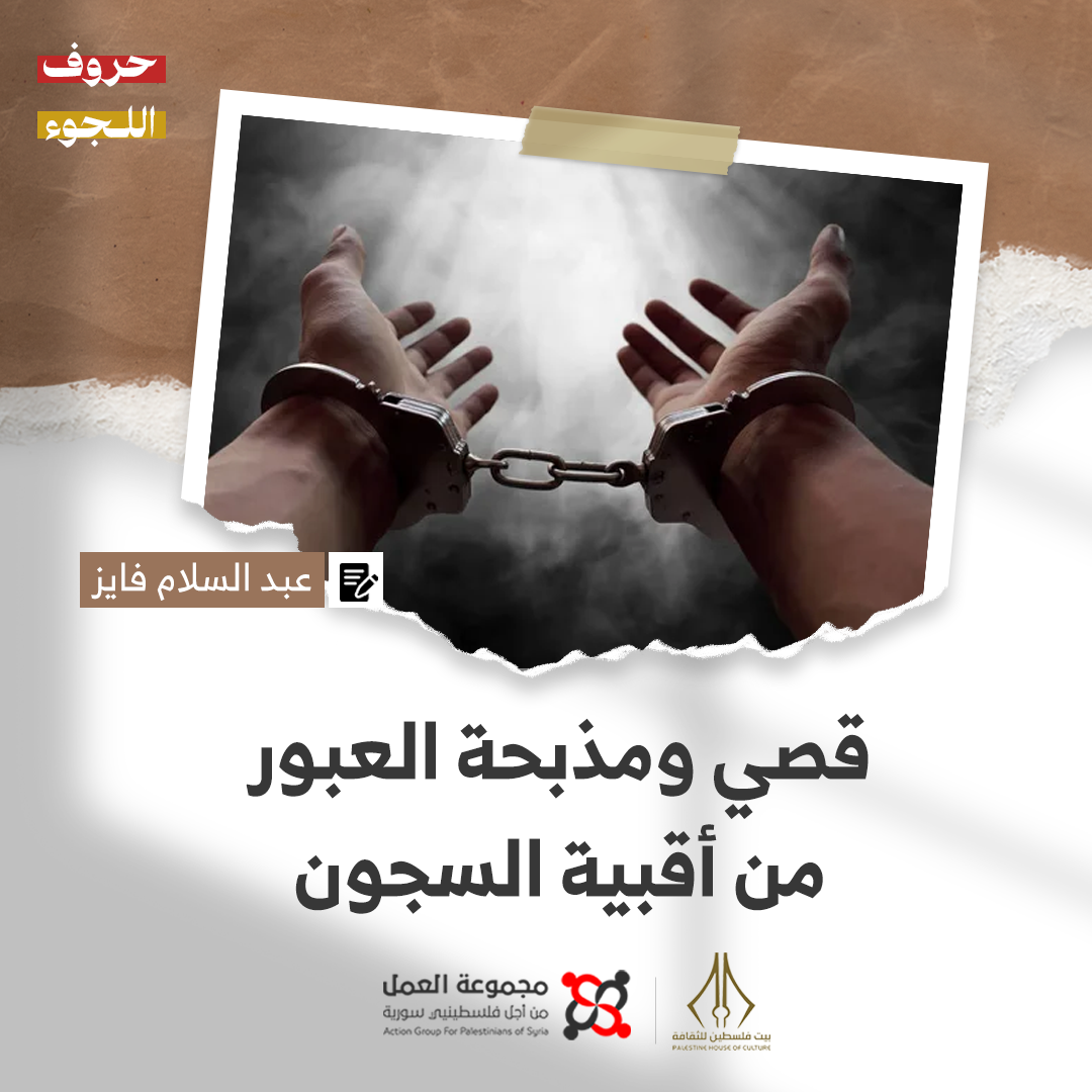 "قصي ومذبحة العبور من أقبية السجون" قصة للكاتب عبد السلام فايز