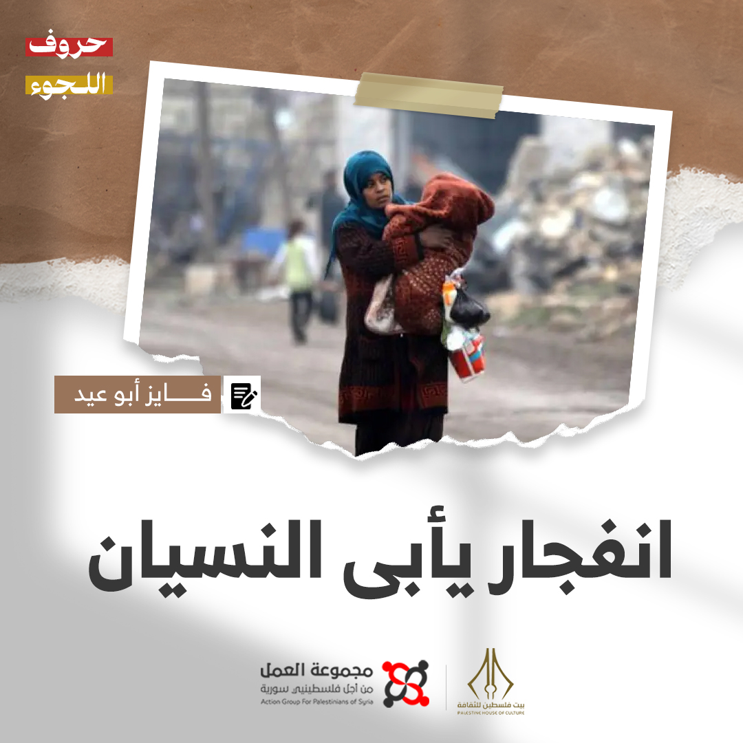 "انفجار يأبى النسيان" قصة للكاتب فايز أبو عيد