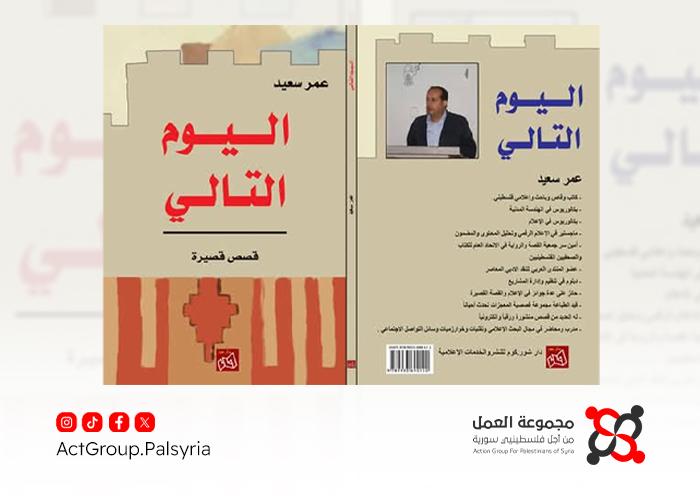 "اليوم التالي": مجموعة قصصية تعكس معاناة وآمال الشعب الفلسطيني