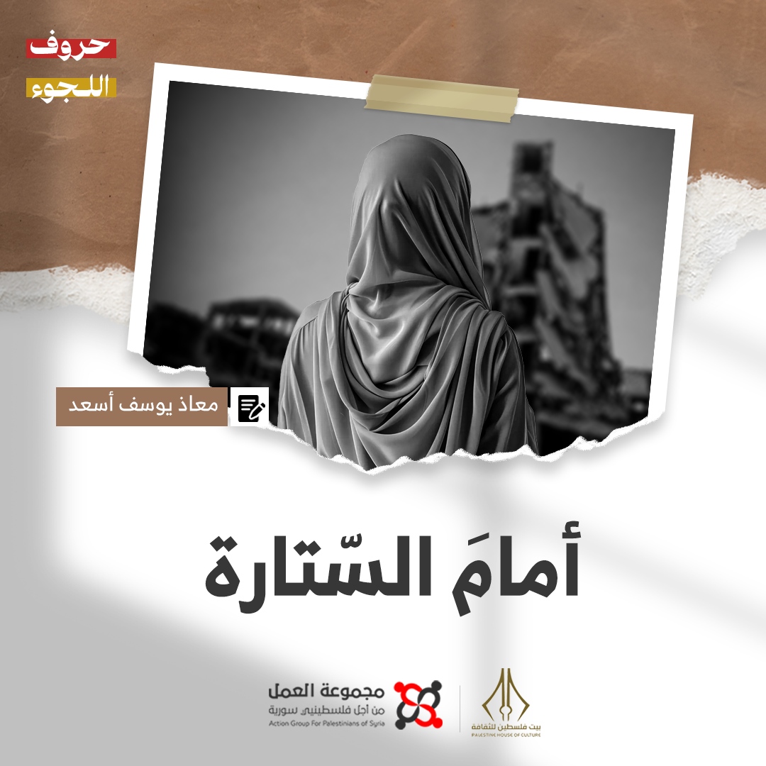 "أمامَ السّتارة" قصة للكاتب معاذ يوسف أسعد