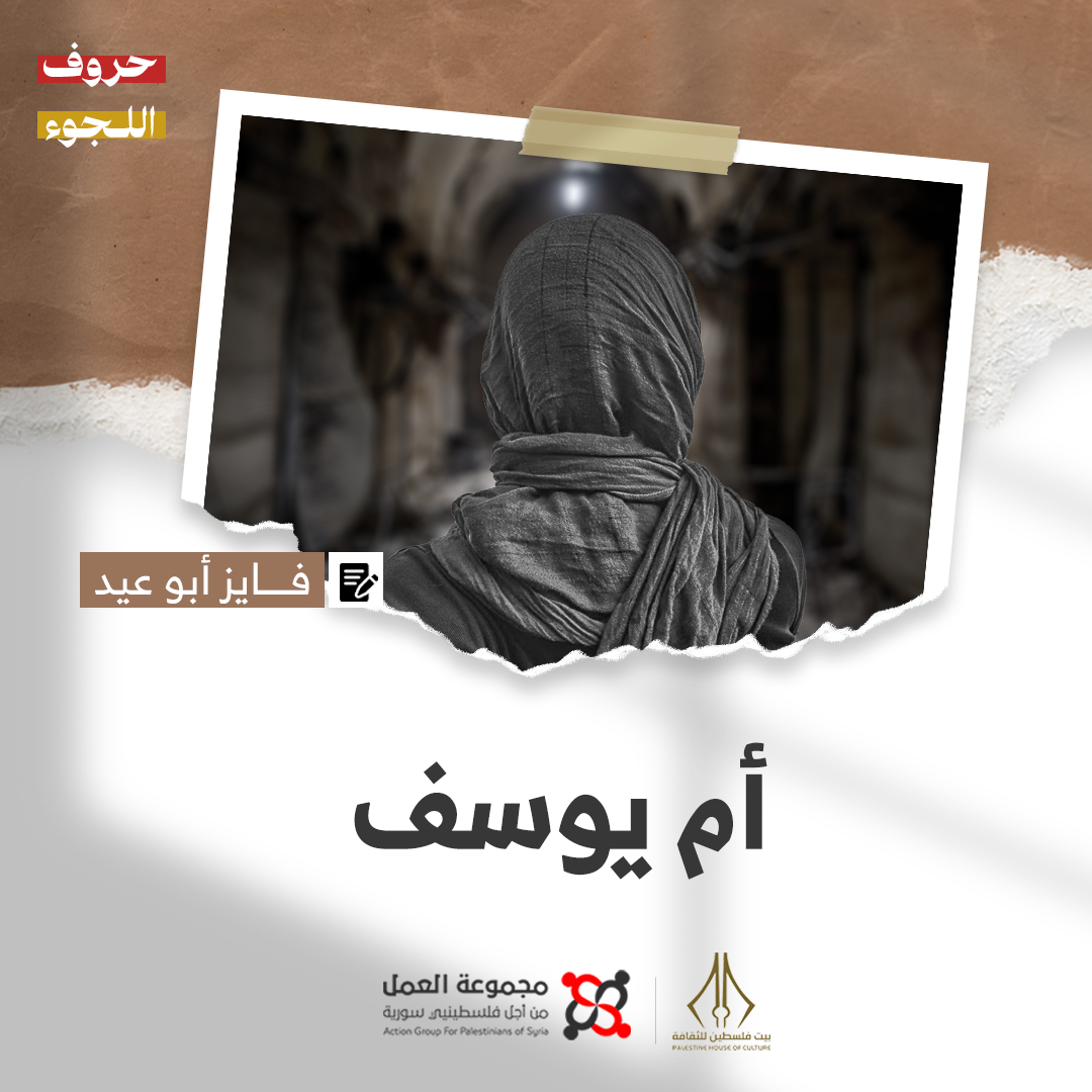 "أم يوسف" قصة للكاتب فايز أبو عيد