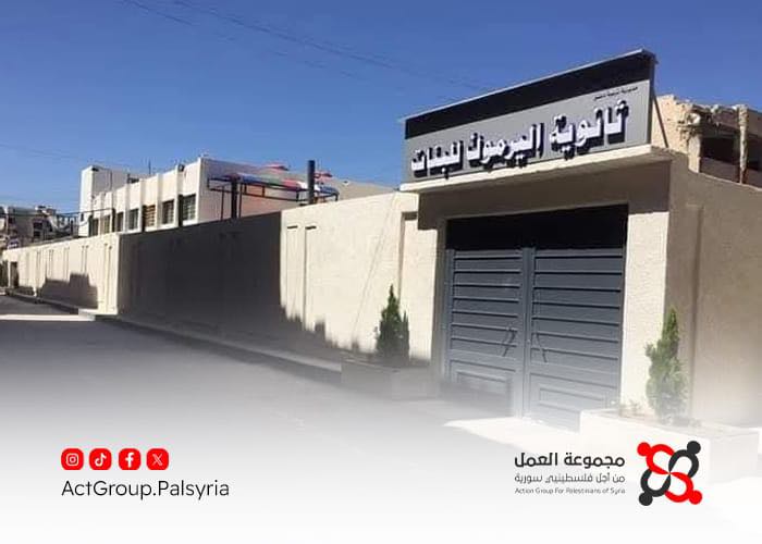 مخيم اليرموك. بقرار حكومي ثانوية اليرموك للبنات تفتح أبواب التسجيل