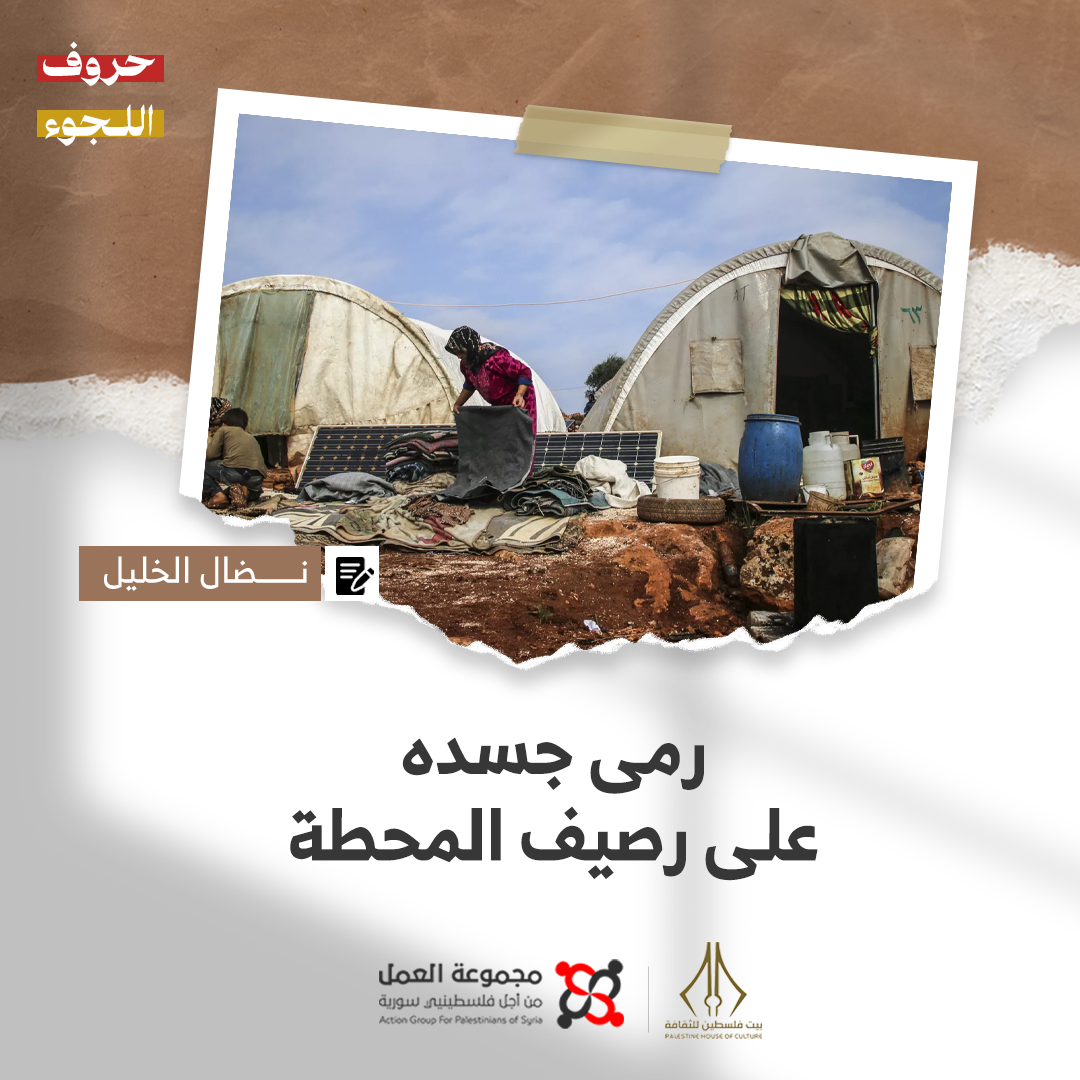 "رمى جسده على رصيف المحطة" قصة للكاتب نضال الخليل