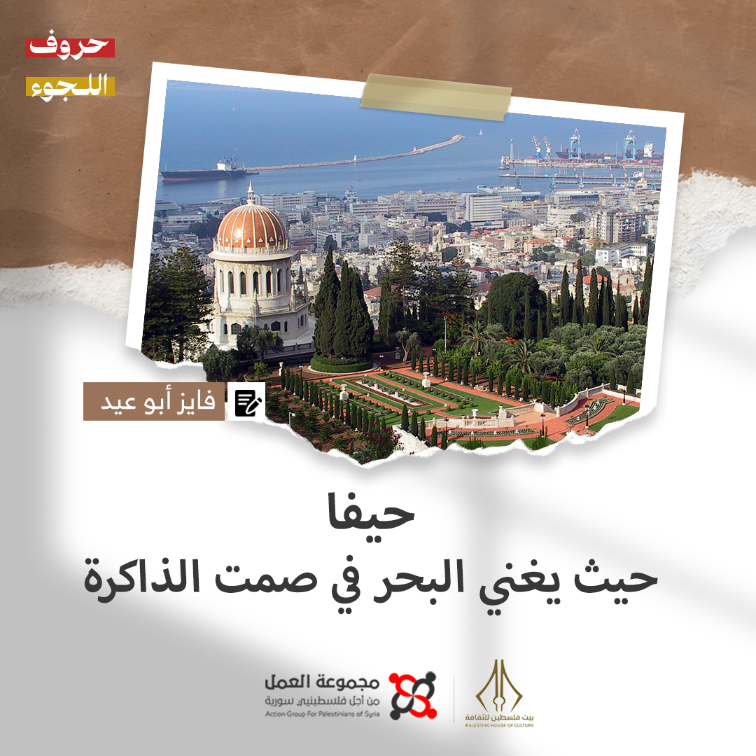 "حيفا.. حيث يغني البحر في صمت الذاكرة" قصة للكاتب فايز أبو عيد