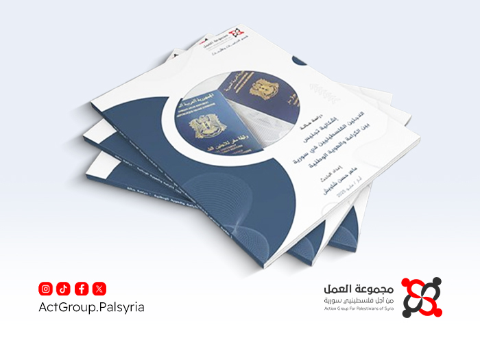 مجموعة العمل تصدر تقريراً جديداً يرصد إشكالية تجنيس اللاجئين الفلسطينيين في سوريا