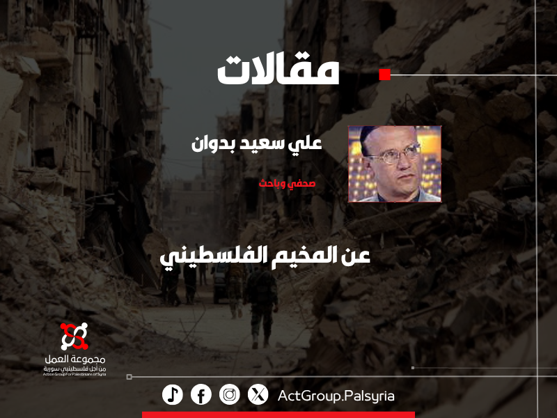 عن المخيم الفلسطيني