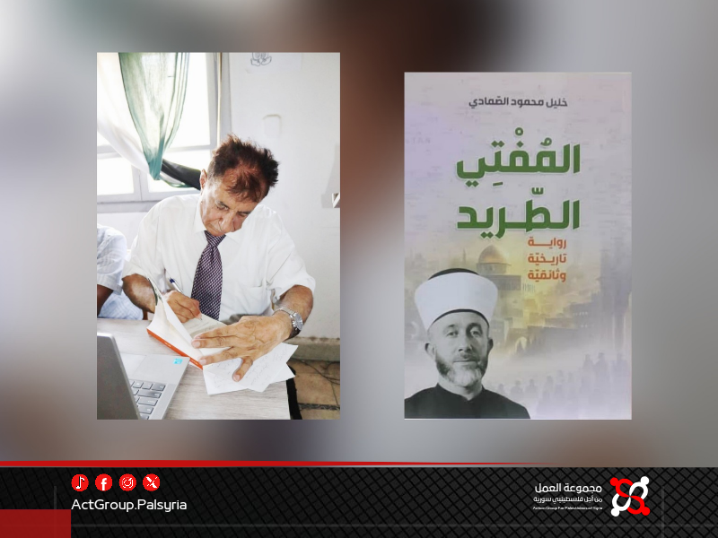 إطلاق رواية المفتي الطريد للكاتب الفلسطيني خليل الصمادي