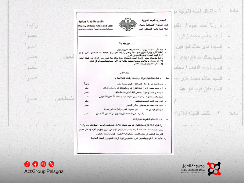 الهيئة العامة للاجئين الفلسطينيين العرب تُشكّل لجنة قانونية لدراسة الأنظمة وتحديثها