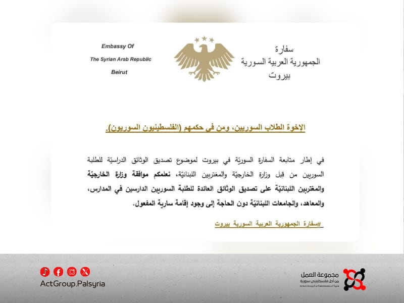 بيروت. السفارة السورية: إلغاء شرط الإقامة لتصديق وثائق الطلاب الفلسطينيين والسوريين 