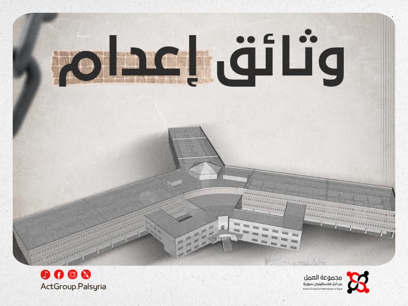 مجموعة العمل تُطلق سلسلة وثائق إعدام  تكشف مصير فلسطينيين أُعدموا في سجن صيدنايا