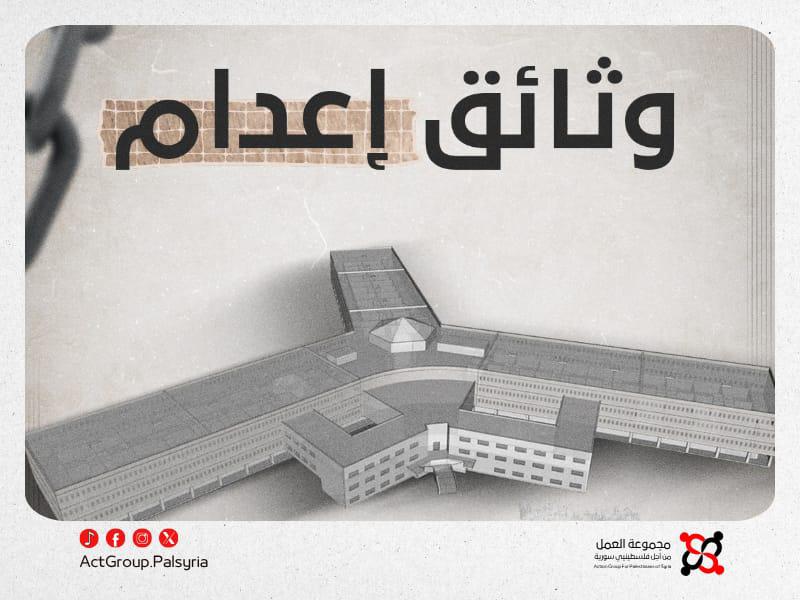 وثيقة إعدام. بالأدلة (1، 2، 3): الكشف عن أسماء 4 فلسطينيين أُعدموا في صيدنايا